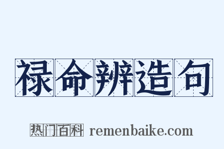 禄命辨造句是什么意思的图片